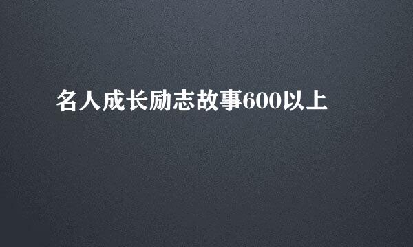 名人成长励志故事600以上