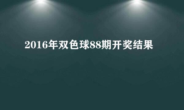 2016年双色球88期开奖结果