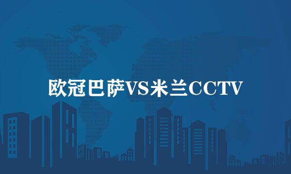 欧冠巴萨VS米兰CCTV