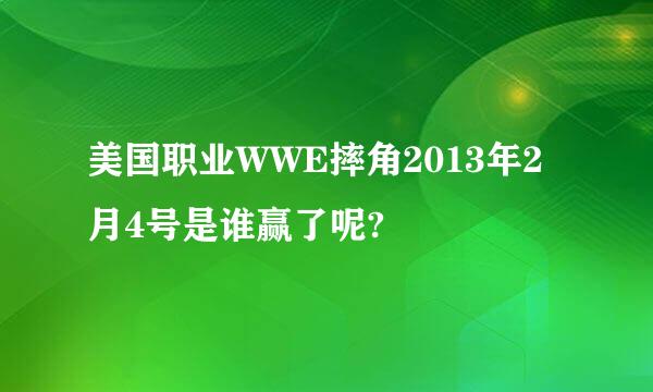 美国职业WWE摔角2013年2月4号是谁赢了呢?