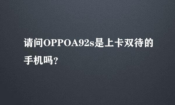 请问OPPOA92s是上卡双待的手机吗？