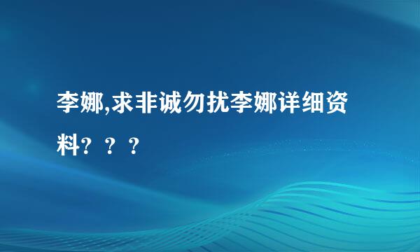 李娜,求非诚勿扰李娜详细资料？？？