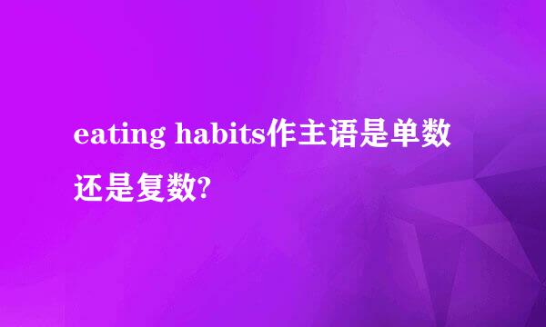 eating habits作主语是单数还是复数?