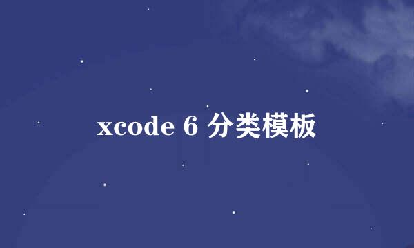 xcode 6 分类模板