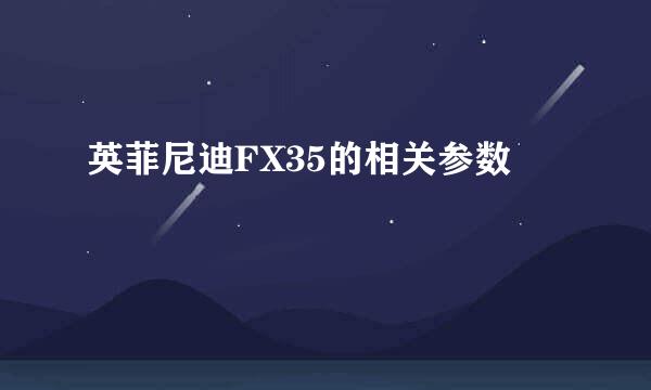 英菲尼迪FX35的相关参数