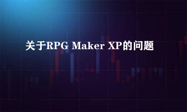 关于RPG Maker XP的问题