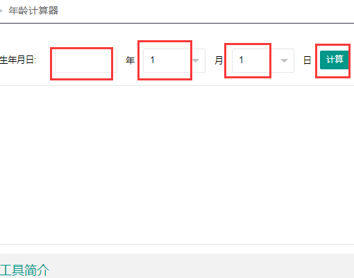 法定年龄计算器怎么用？