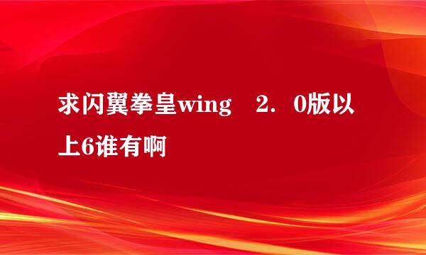 求闪翼拳皇wing　2．0版以上6谁有啊