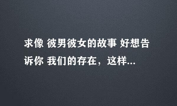 求像 彼男彼女的故事 好想告诉你 我们的存在，这样贴近生活的校园动漫。不要那些异想天开的。谢谢!