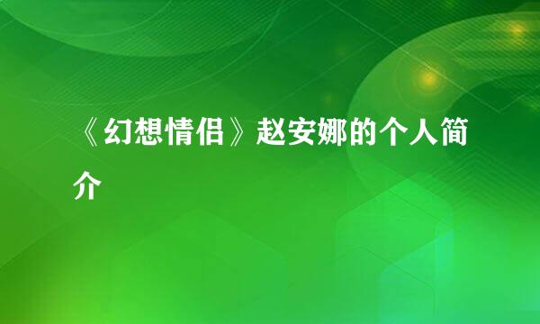 《幻想情侣》赵安娜的个人简介