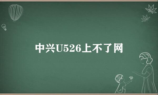 中兴U526上不了网