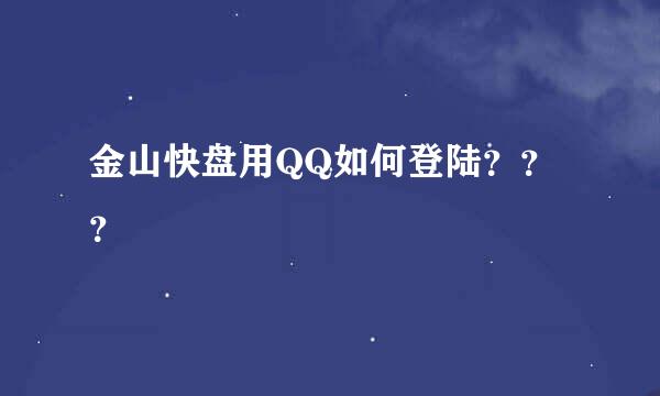 金山快盘用QQ如何登陆？？？