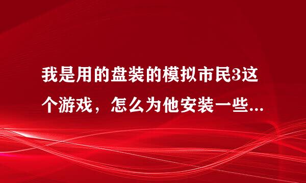 我是用的盘装的模拟市民3这个游戏，怎么为他安装一些补丁呢？比如那个顶级奢华包