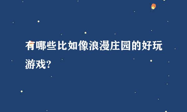 有哪些比如像浪漫庄园的好玩游戏?