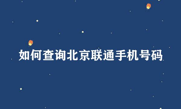 如何查询北京联通手机号码