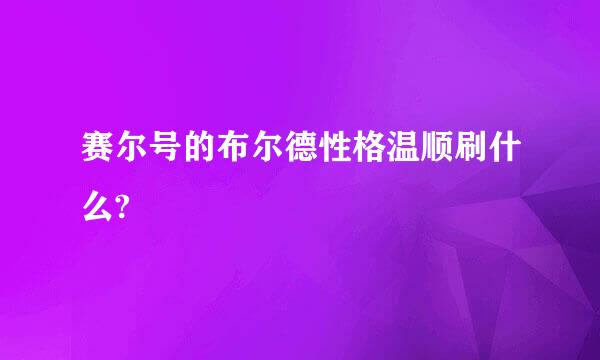 赛尔号的布尔德性格温顺刷什么?