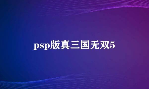 psp版真三国无双5