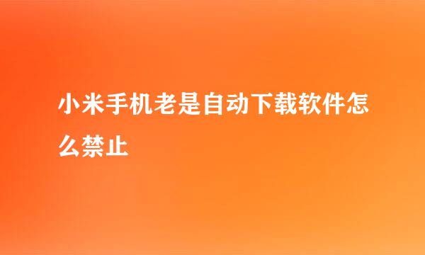 小米手机老是自动下载软件怎么禁止