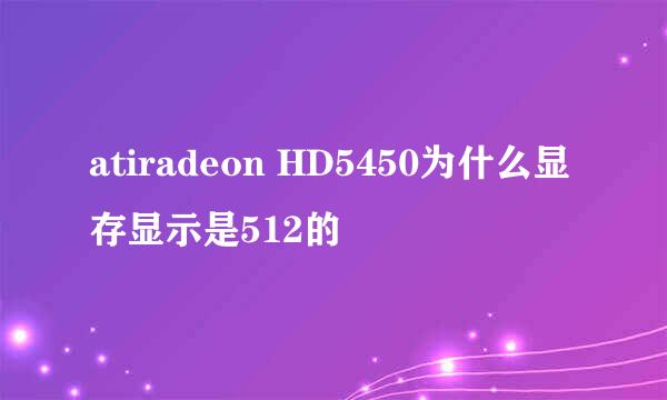 atiradeon HD5450为什么显存显示是512的