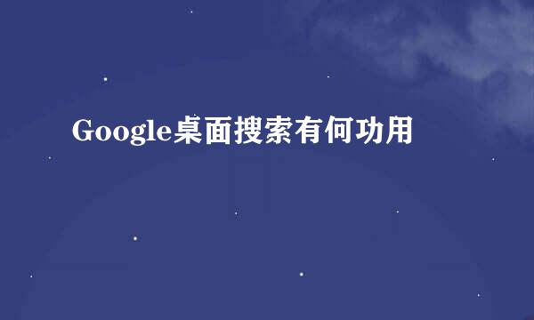 Google桌面搜索有何功用