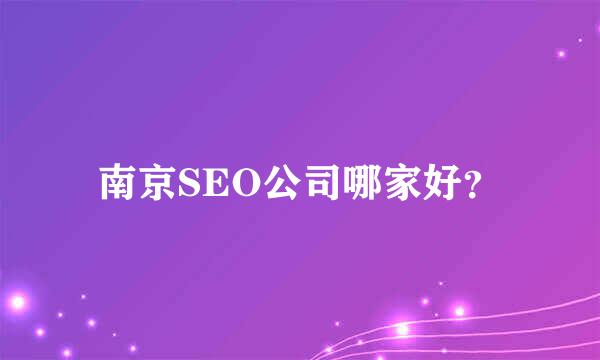 南京SEO公司哪家好？