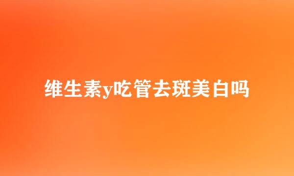 维生素y吃管去斑美白吗