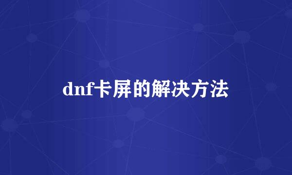 dnf卡屏的解决方法