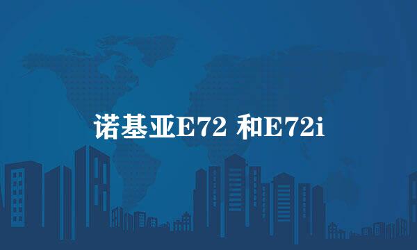 诺基亚E72 和E72i