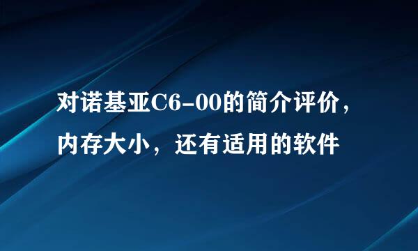 对诺基亚C6-00的简介评价，内存大小，还有适用的软件