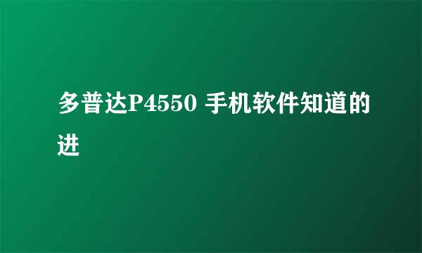 多普达P4550 手机软件知道的进