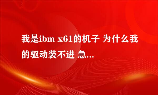 我是ibm x61的机子 为什么我的驱动装不进 急``````