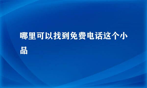 哪里可以找到免费电话这个小品