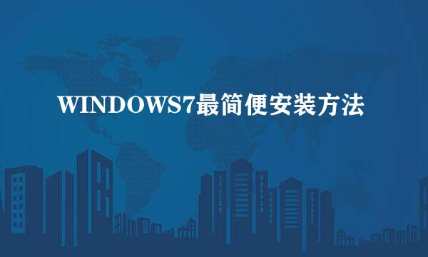 WINDOWS7最简便安装方法