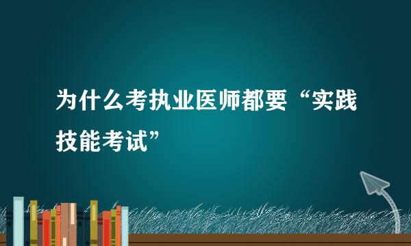 为什么考执业医师都要“实践技能考试”