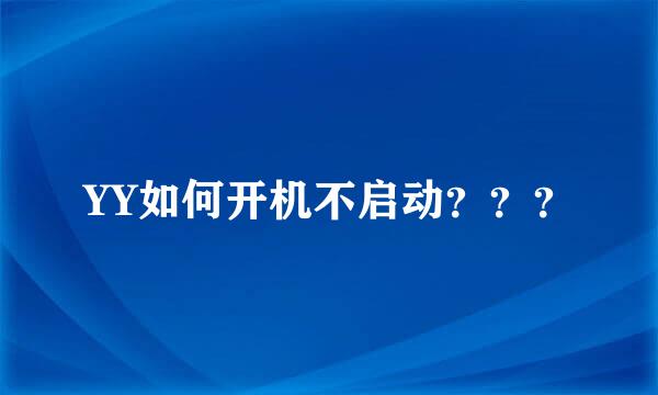 YY如何开机不启动？？？