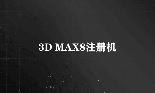 3D MAX8注册机