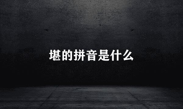 堪的拼音是什么