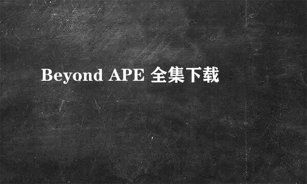 Beyond APE 全集下载