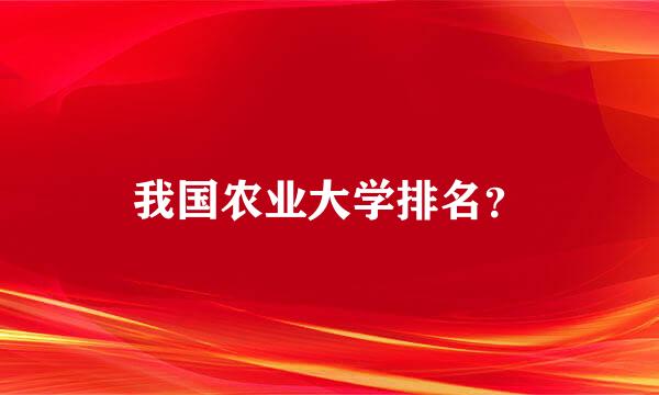 我国农业大学排名？