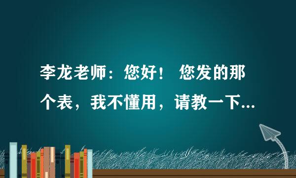 李龙老师：您好！ 您发的那个表，我不懂用，请教一下，怎么样使用吗？谢谢！