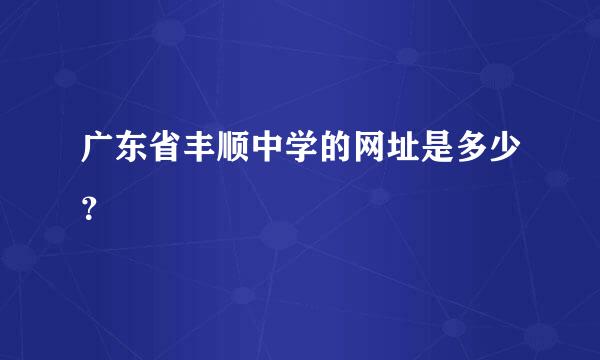 广东省丰顺中学的网址是多少？