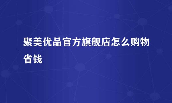 聚美优品官方旗舰店怎么购物省钱