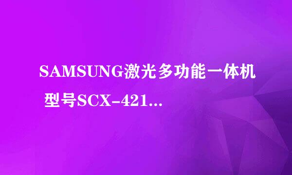 SAMSUNG激光多功能一体机 型号SCX-4216F  如何使用~！请高手指点下