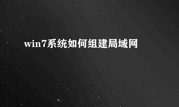 win7系统如何组建局域网