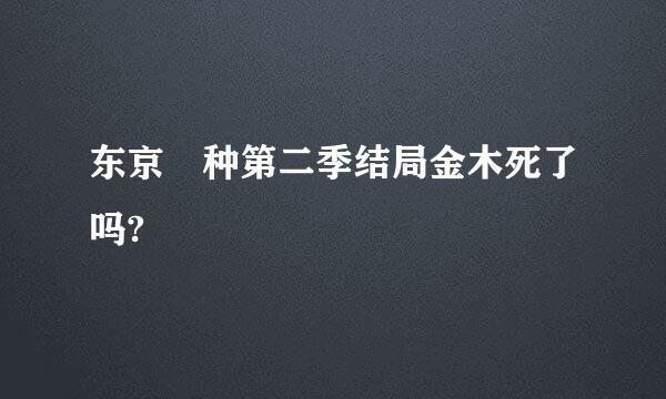 东京喰种第二季结局金木死了吗?