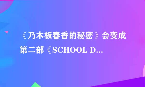 《乃木板春香的秘密》会变成第二部《SCHOOL DAYS》吗？