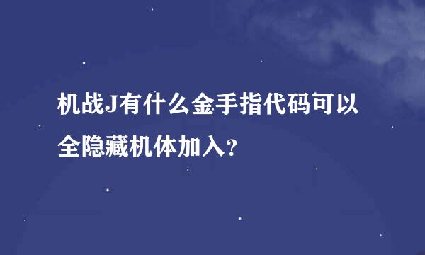 机战J有什么金手指代码可以全隐藏机体加入？