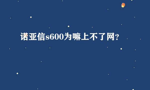 诺亚信s600为嘛上不了网？