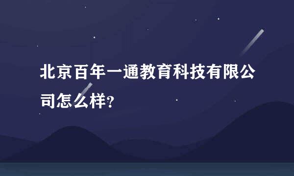 北京百年一通教育科技有限公司怎么样？