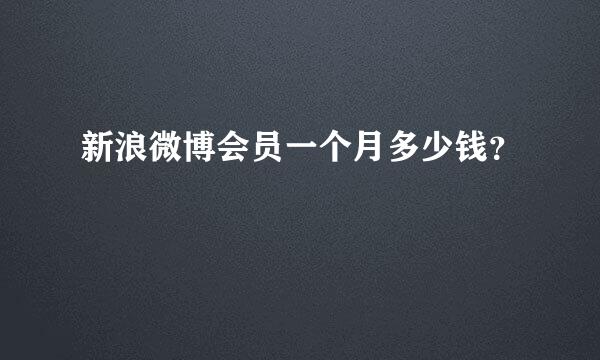 新浪微博会员一个月多少钱？